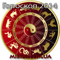 Полный восточный гороскоп 2014
