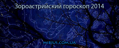 Звездное небо. Зороастрийский гороскоп 2014