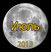 Луна. Лунный календарь на июль 2013