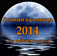 Луна. Календарь лунных дней 2014