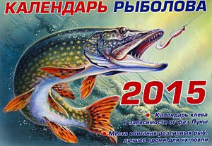 Календарь клева рыбы 2015