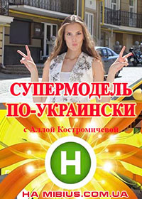 Супермодель по-украински. Новый канал