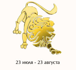 Лев. Гороскоп на 2012 год для всех знаков Зодиака