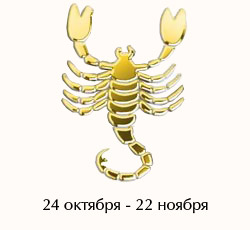 Скорпион. Гороскоп на 2012 год для всех знаков Зодиака