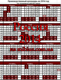 Производственный календарь на 2014 год для России