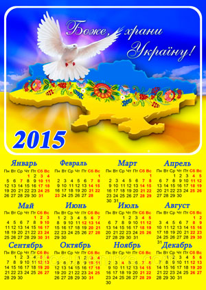 Календарь 2015 Украина. Скачать и распечатать календарь бесплатно