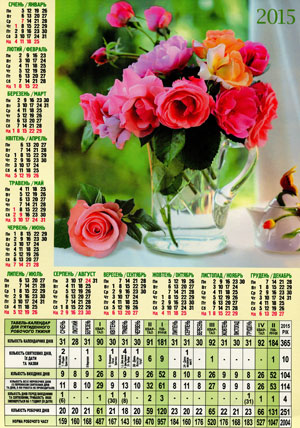 Трудовой рабочий Календарь 2015 Украина. Скачать и распечатать календарь бесплатно