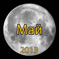 Луна. Лунный календарь на май 2013