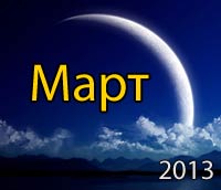 Новолуние в марте 2013 года. Календарь новолуния