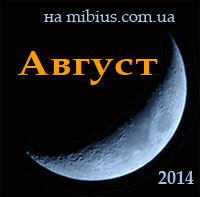 Новолуние в августе 2014 года