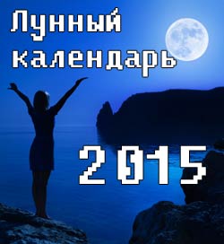 Луны. Лунный календарь на 2015 год