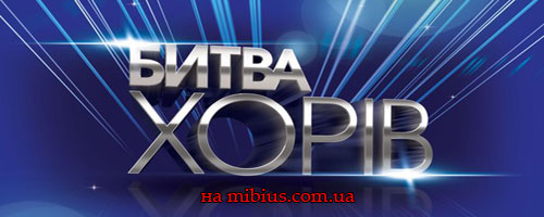 Битва хоров. 1+1