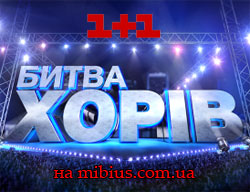 Битва хоров. 1+1