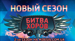 Битва Хоров 2 сезон на Россия 1
