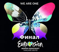Евровидение-2013 детский конкурс песни
