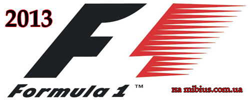 Формула 1 2013 год