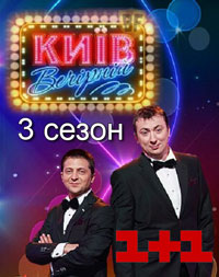 Киев Вечерний 3 сезон смотреть онлайн