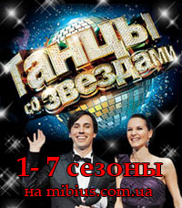 Танцы со звездами 2006-2012. Россия 1