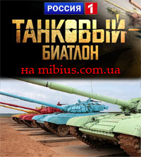 Танковый биатлон на Россия 1