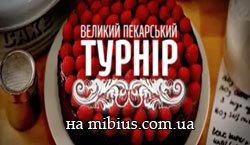 Великий Пекарський турнір. 1+1