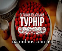 Великий Пекарський турнір. 1+1