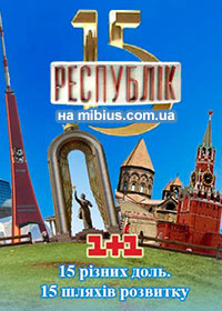 15 республiк на 1+1