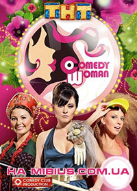 Comedy Woman новый сезон. ТНТ