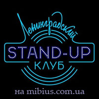 Ленинградский Stand-up клуб. СТС
