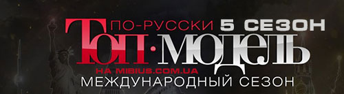 Топ-модель по-русски 5 сезон смотреть онлайн